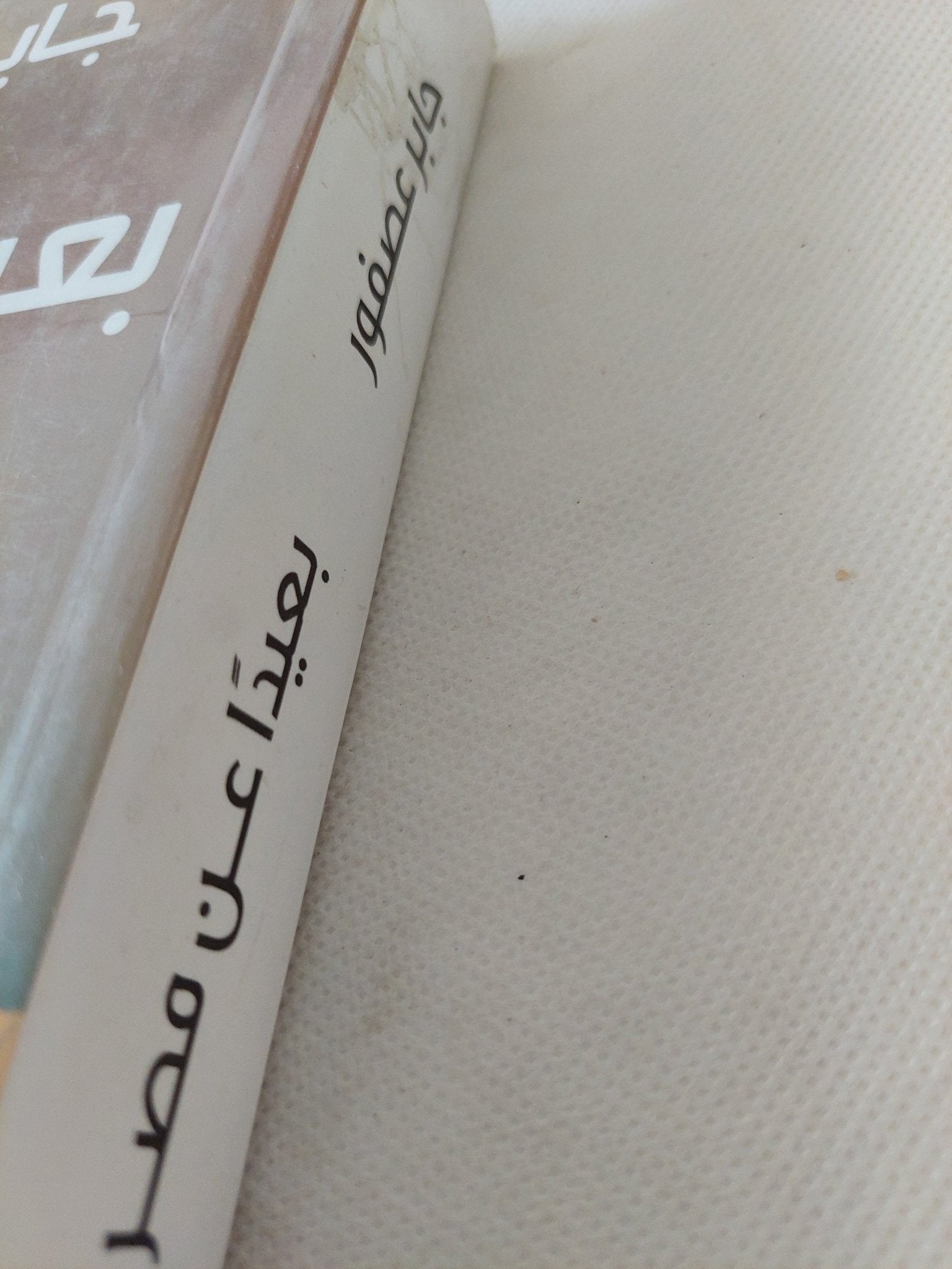 بعيدا عن مصر / جابر عصفور - متجر كتب مصر - المكتبة الفلسفية