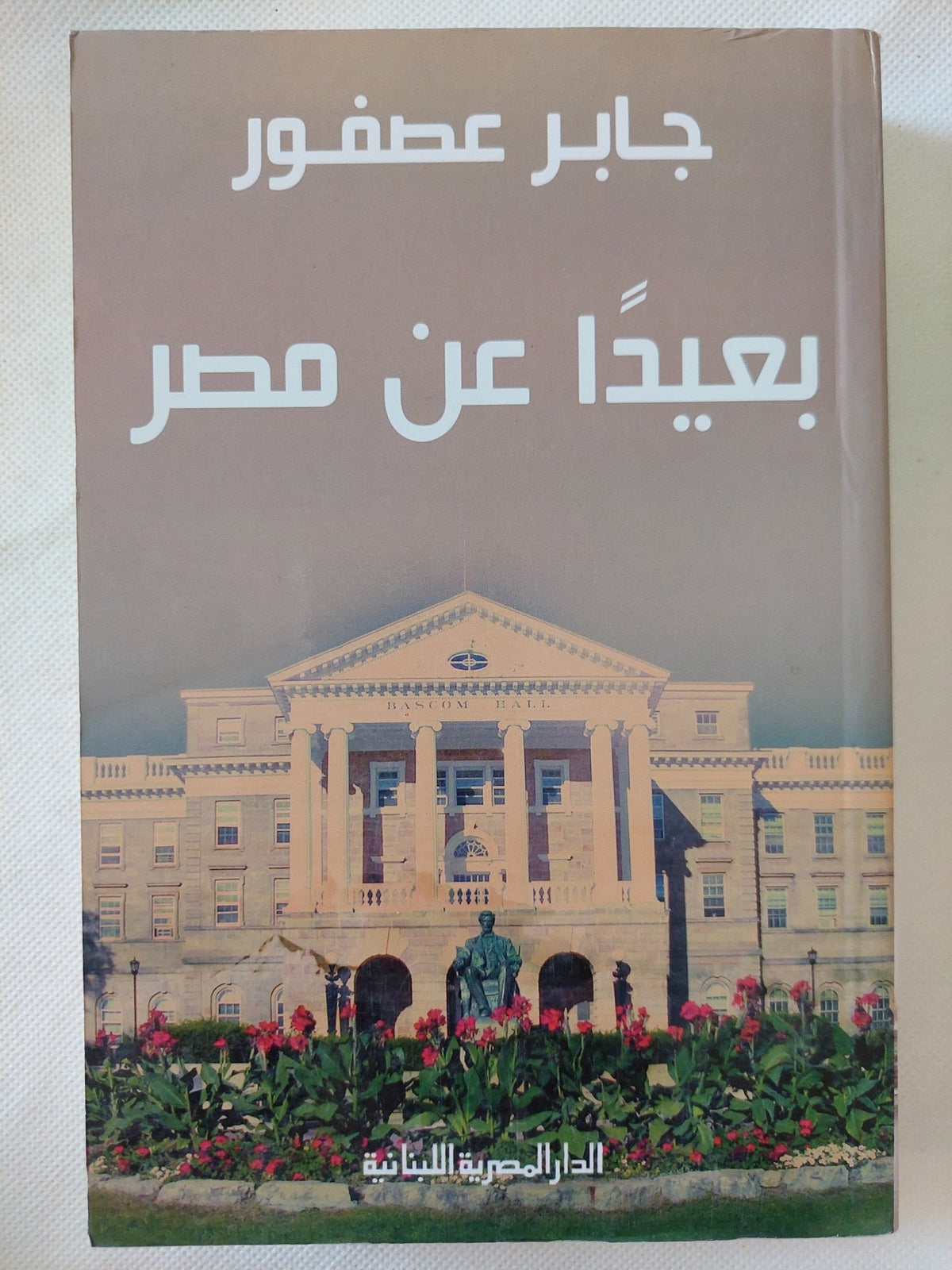 بعيدا عن مصر / جابر عصفور - متجر كتب مصر - المكتبة الفلسفية