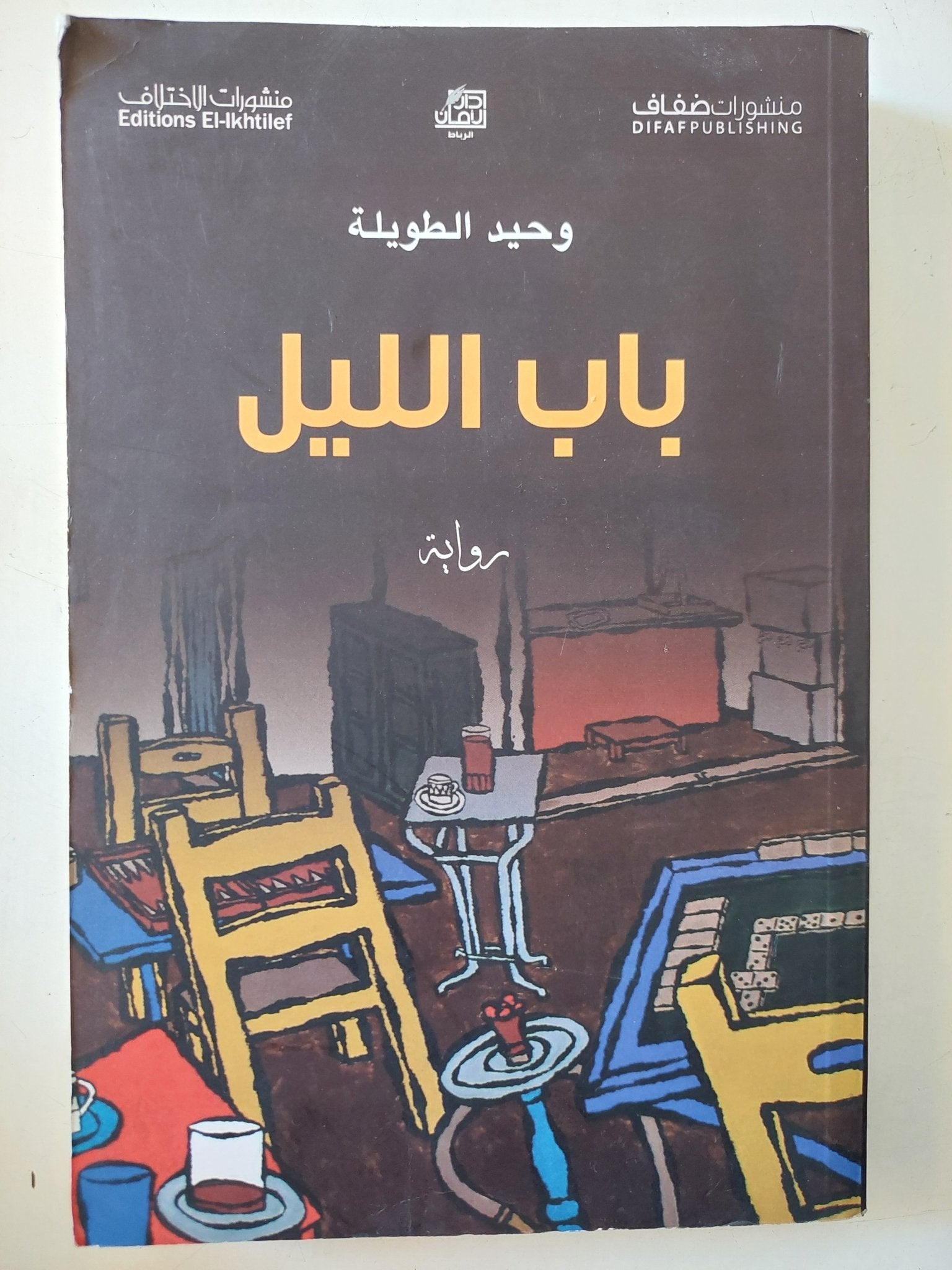 باب الليل / وحيد الطويلة - متجر كتب مصر - المكتبة الفلسفية
