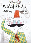 بابا جاى امتى؟ - تلوين - متجر كتب مصردار الشروق