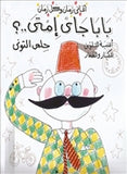 بابا جاى امتى؟ - تلوين - متجر كتب مصردار الشروق