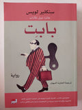 بابت / سنكلير لويس - متجر كتب مصر - متجر كتب مصر
