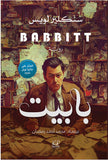 بابيت - سنكلير لويس - متجر كتب مصرأقلام عربية للنشر والتوزيع