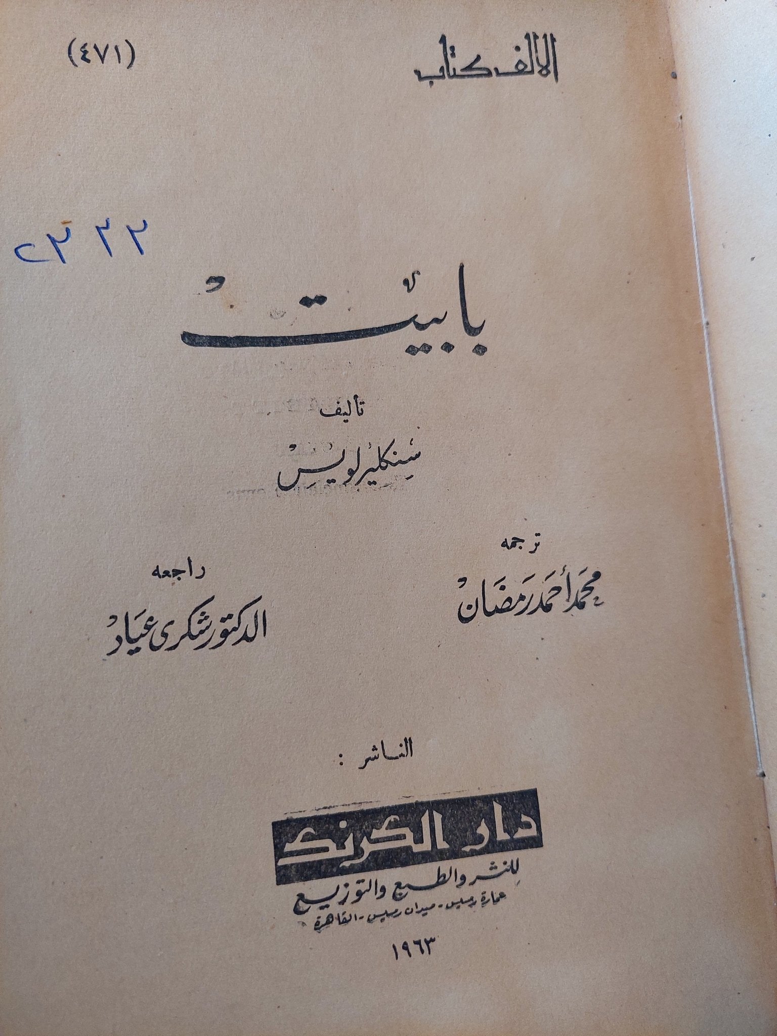 بابيت / سنكليرلويس - متجر كتب مصرمتجر كتب مصر