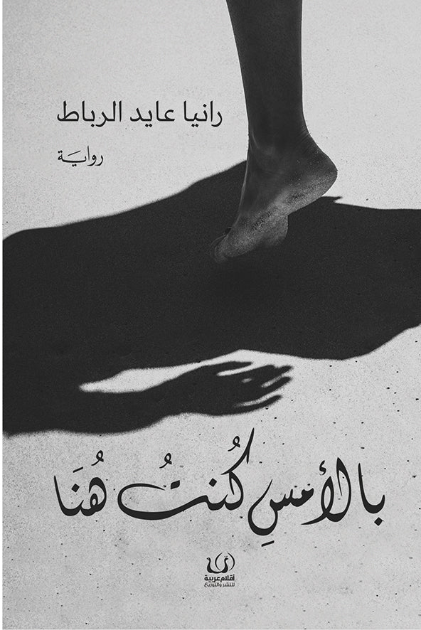 بالأمس كنت هنا - رانيا عايد الرباط - متجر كتب مصرأقلام عربية للنشر والتوزيع