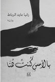 بالأمس كنت هنا - رانيا عايد الرباط - متجر كتب مصرأقلام عربية للنشر والتوزيع