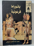 بانوراما فرعونية / محمد عبد الحميد بسيونى - متجر كتب مصر - متجر كتب مصر