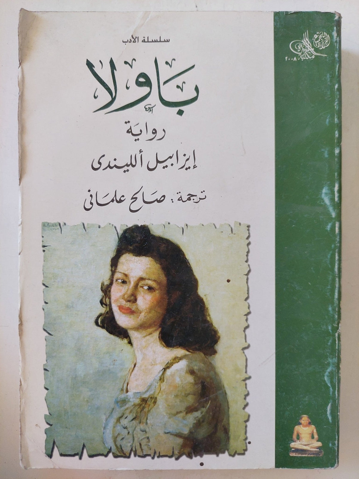 باولا / إيزابيل الليندى - متجر كتب مصر - المكتبة الفلسفية