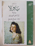 باولا / إيزابيل الليندى - متجر كتب مصر - المكتبة الفلسفية