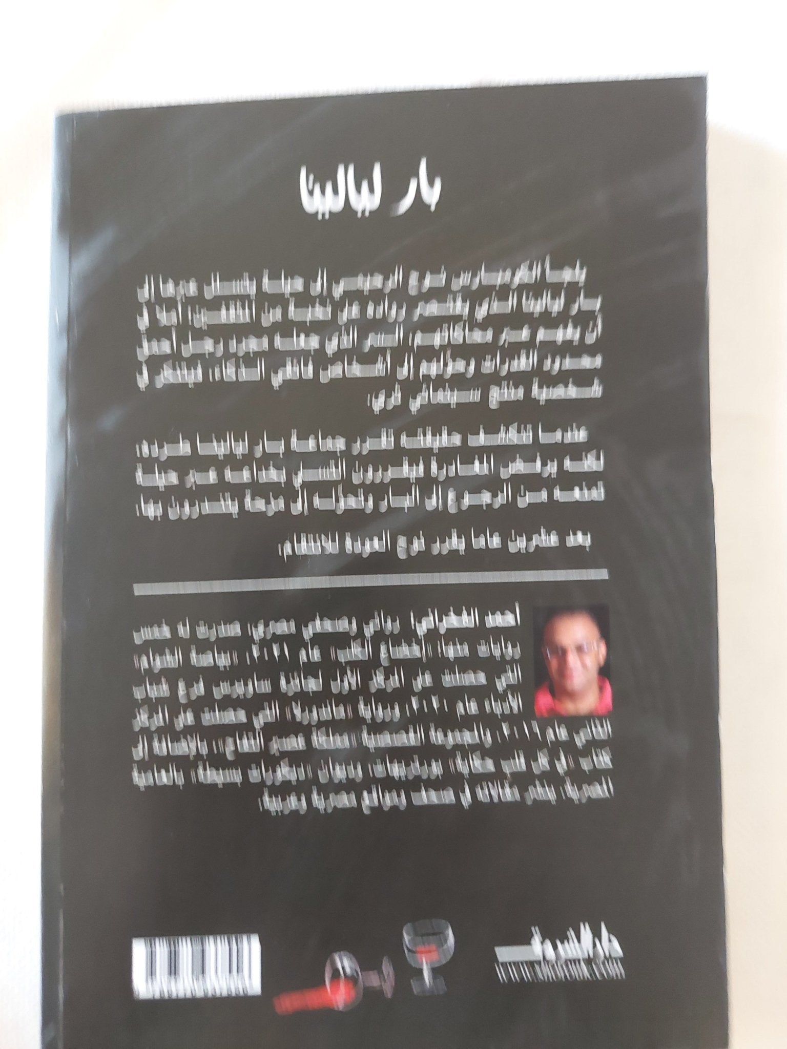 بار ليالينا / أحمد الفخرانى - متجر كتب مصر - متجر كتب مصر