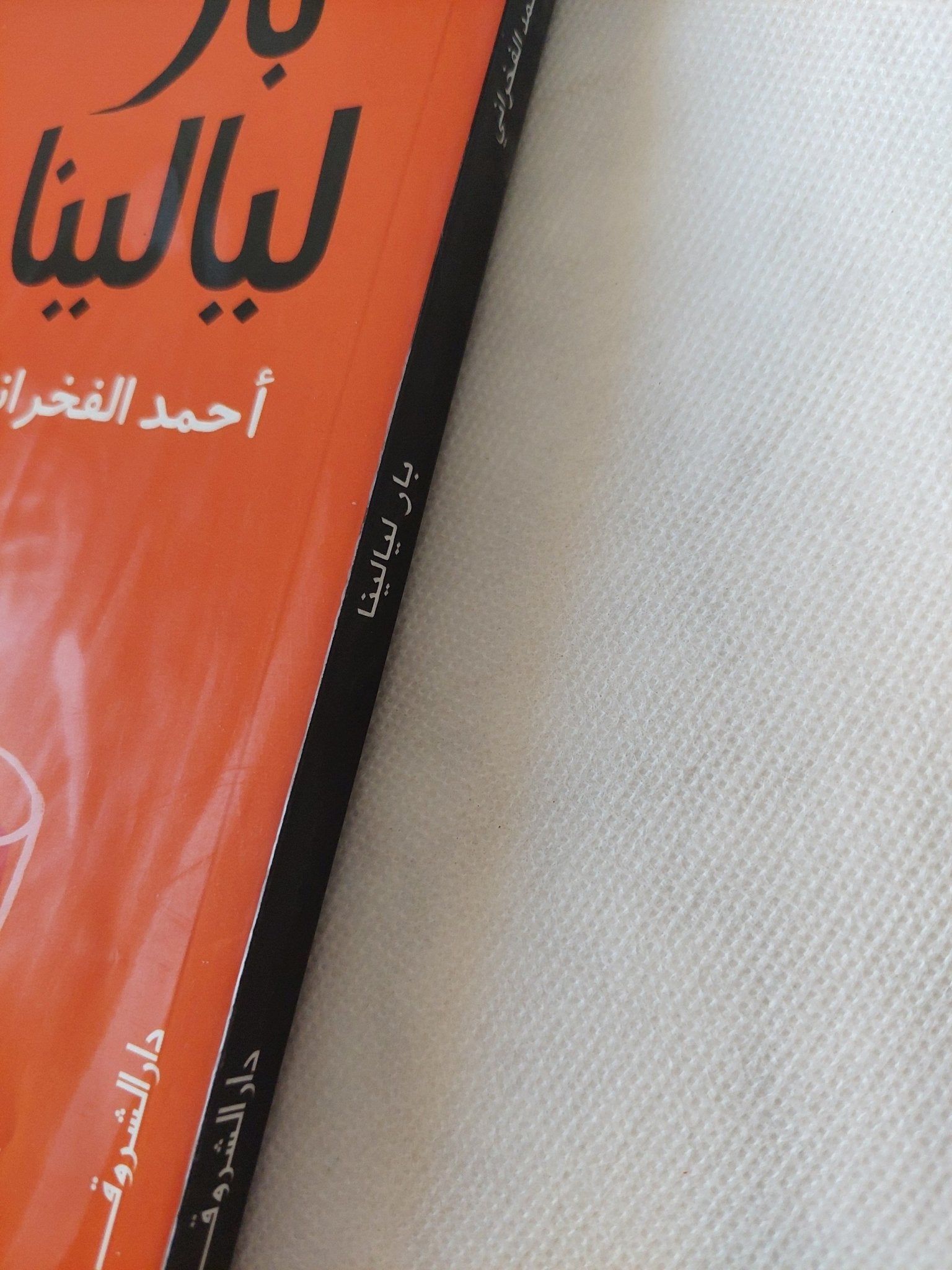 بار ليالينا / أحمد الفخرانى - متجر كتب مصر - متجر كتب مصر