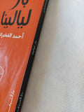 بار ليالينا / أحمد الفخرانى - متجر كتب مصر - متجر كتب مصر