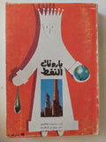 بارونات النفط / ريتشارد أوكونور - متجر كتب مصر - متجر كتب مصر