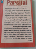بارسيفال / ريشارد فاجنر - متجر كتب مصر - متجر كتب مصر