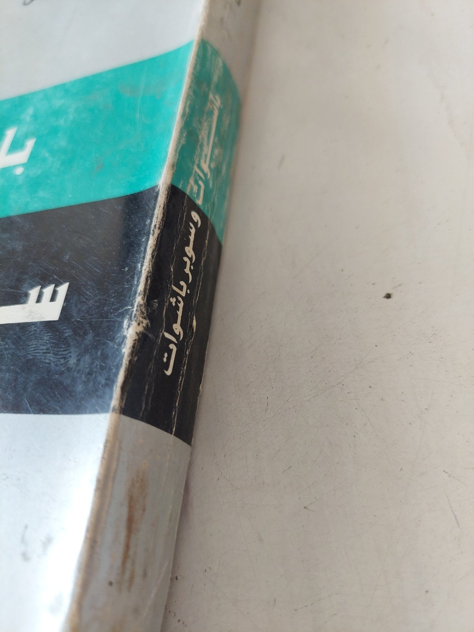 باشوات وسوبر باشوات .. صورة مصر فى عصرين / حسين مؤنس - متجر كتب مصر - المكتبة الفلسفية