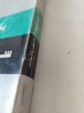 باشوات وسوبر باشوات .. صورة مصر فى عصرين / حسين مؤنس - متجر كتب مصر - المكتبة الفلسفية