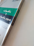 باشوات وسوبر باشوات .. صورة مصر فى عصرين / حسين مؤنس - متجر كتب مصر - المكتبة الفلسفية