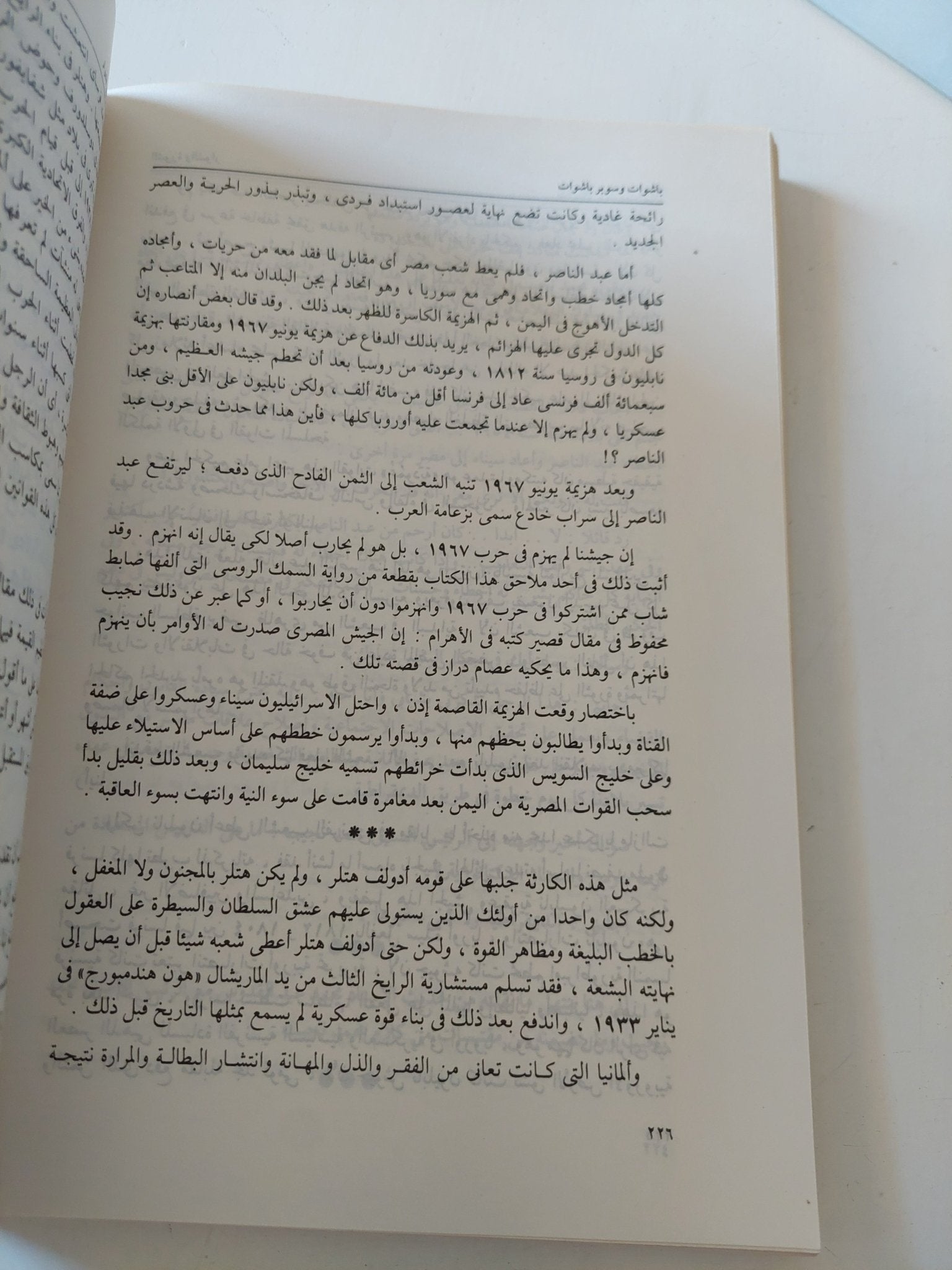 باشوات وسوبر باشوات .. صورة مصر فى عصرين / حسين مؤنس - متجر كتب مصر - المكتبة الفلسفية