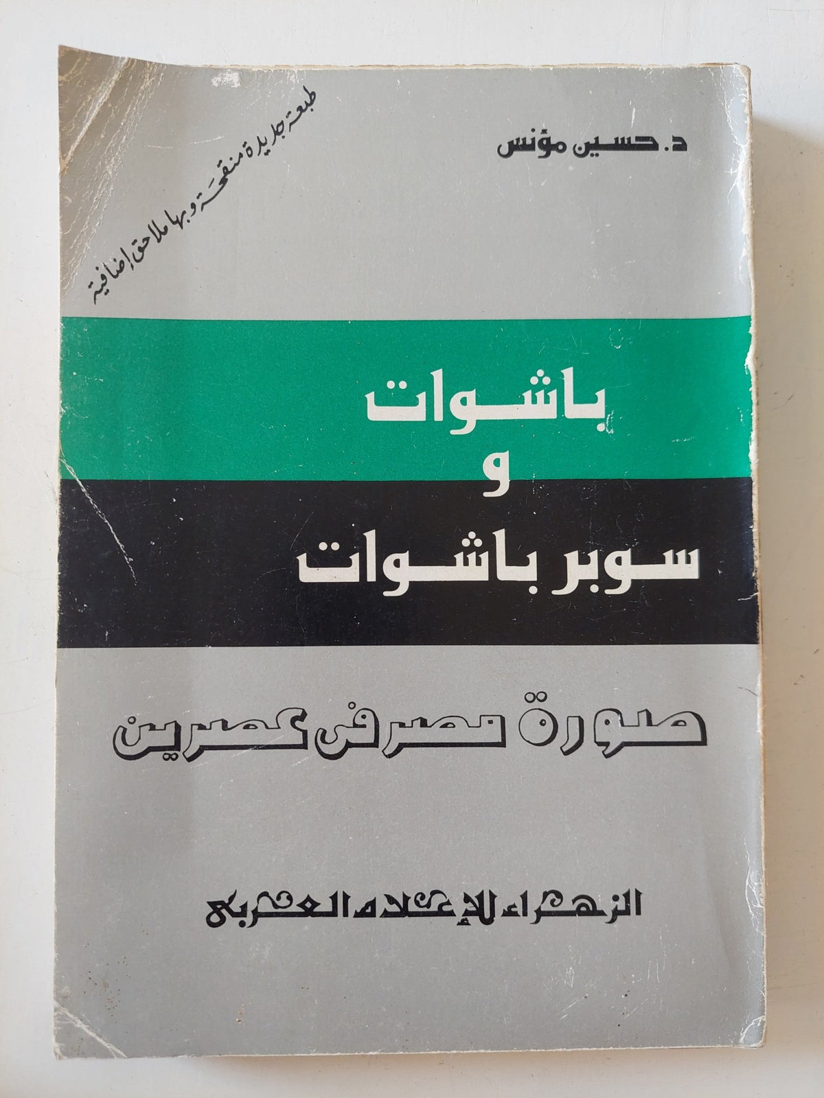 باشوات وسوبر باشوات .. صورة مصر فى عصرين / حسين مؤنس - متجر كتب مصر - المكتبة الفلسفية
