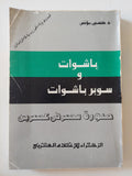 باشوات وسوبر باشوات .. صورة مصر فى عصرين / حسين مؤنس - متجر كتب مصر - المكتبة الفلسفية