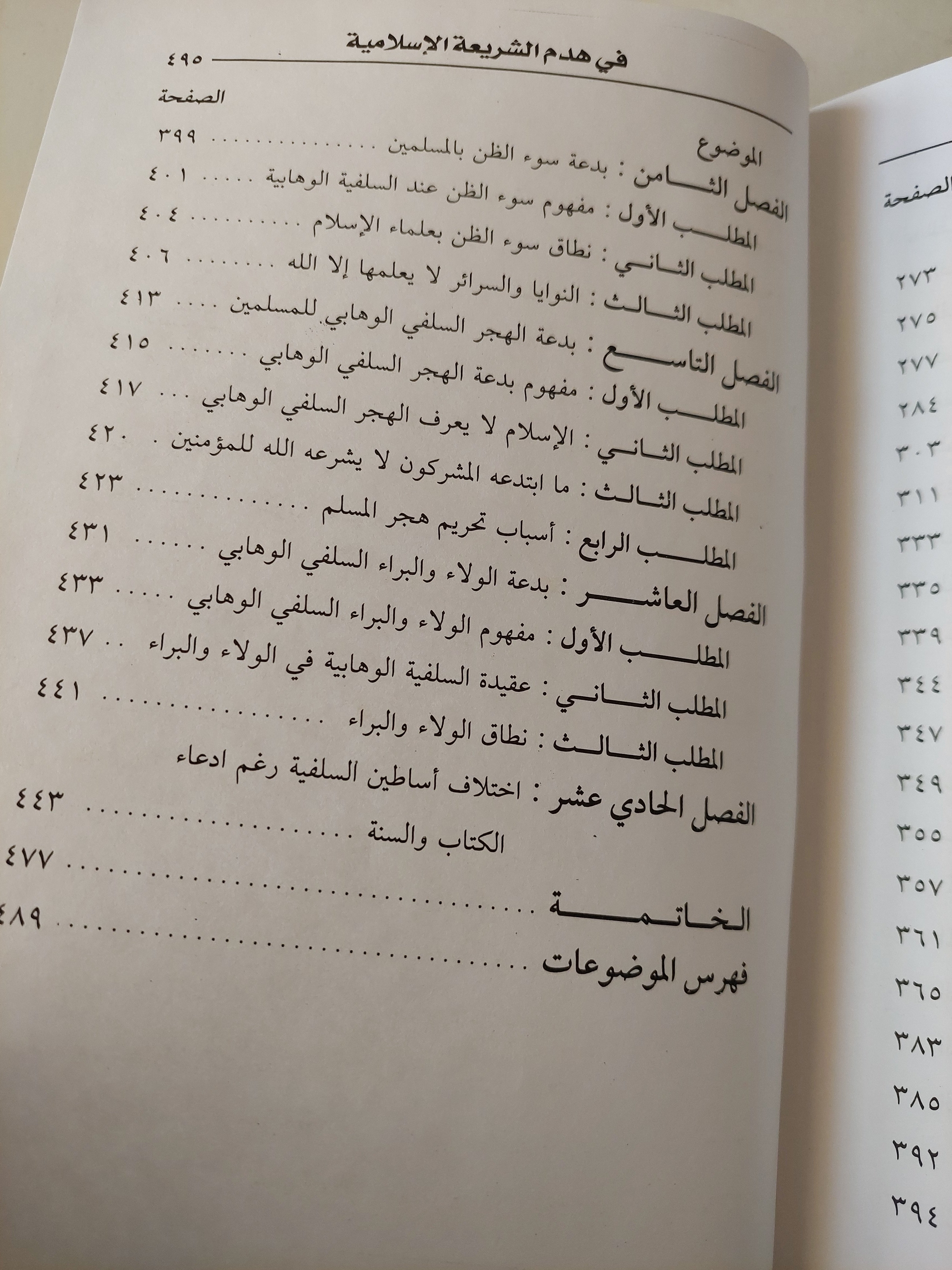 بدع السلفية الوهابية فى هدم الشريعة الإسلامية / محمد يوسف بلال - هارد كفر - متجر كتب مصر - متجر كتب مصر