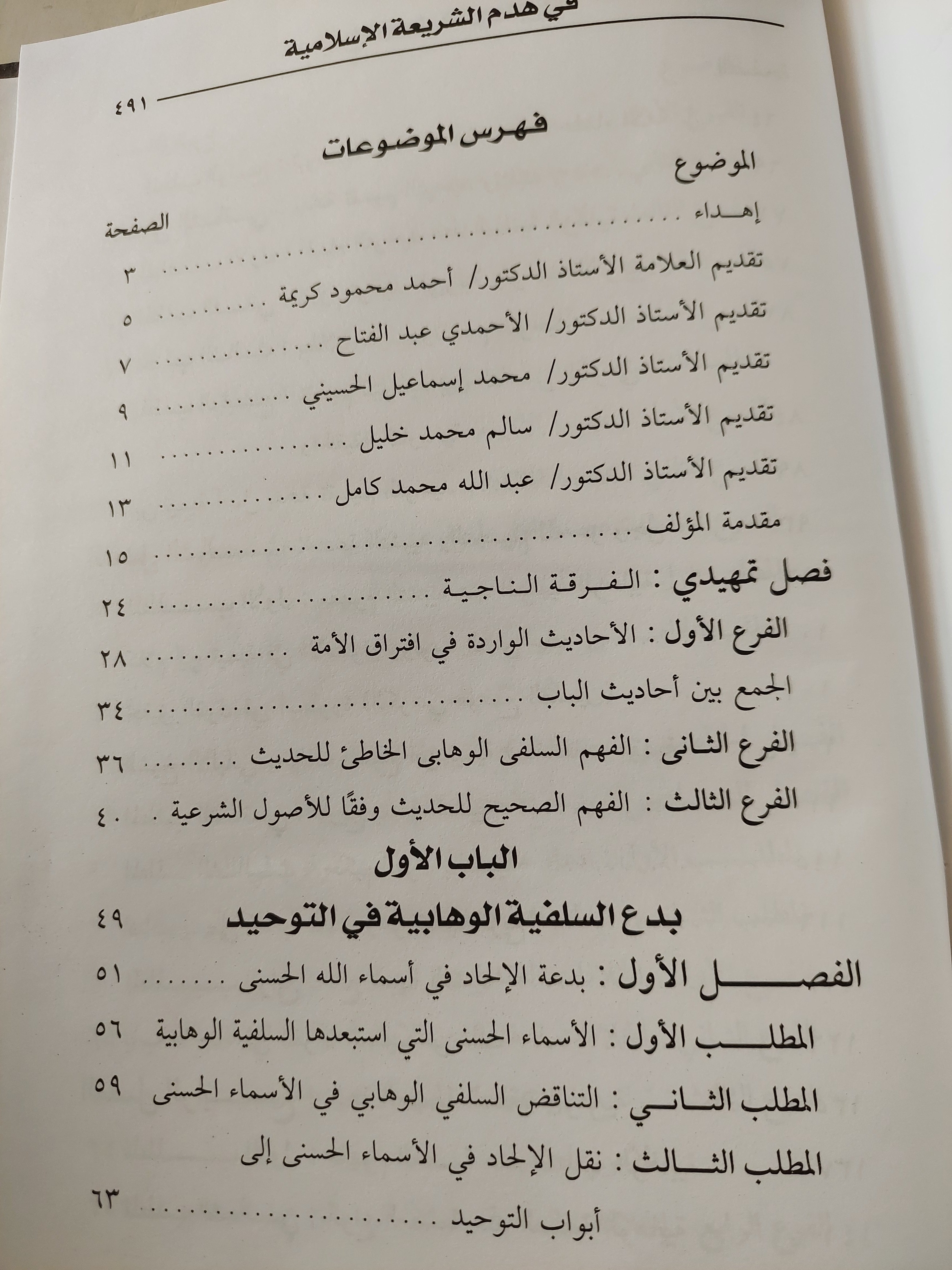 بدع السلفية الوهابية فى هدم الشريعة الإسلامية / محمد يوسف بلال - هارد كفر - متجر كتب مصر - متجر كتب مصر