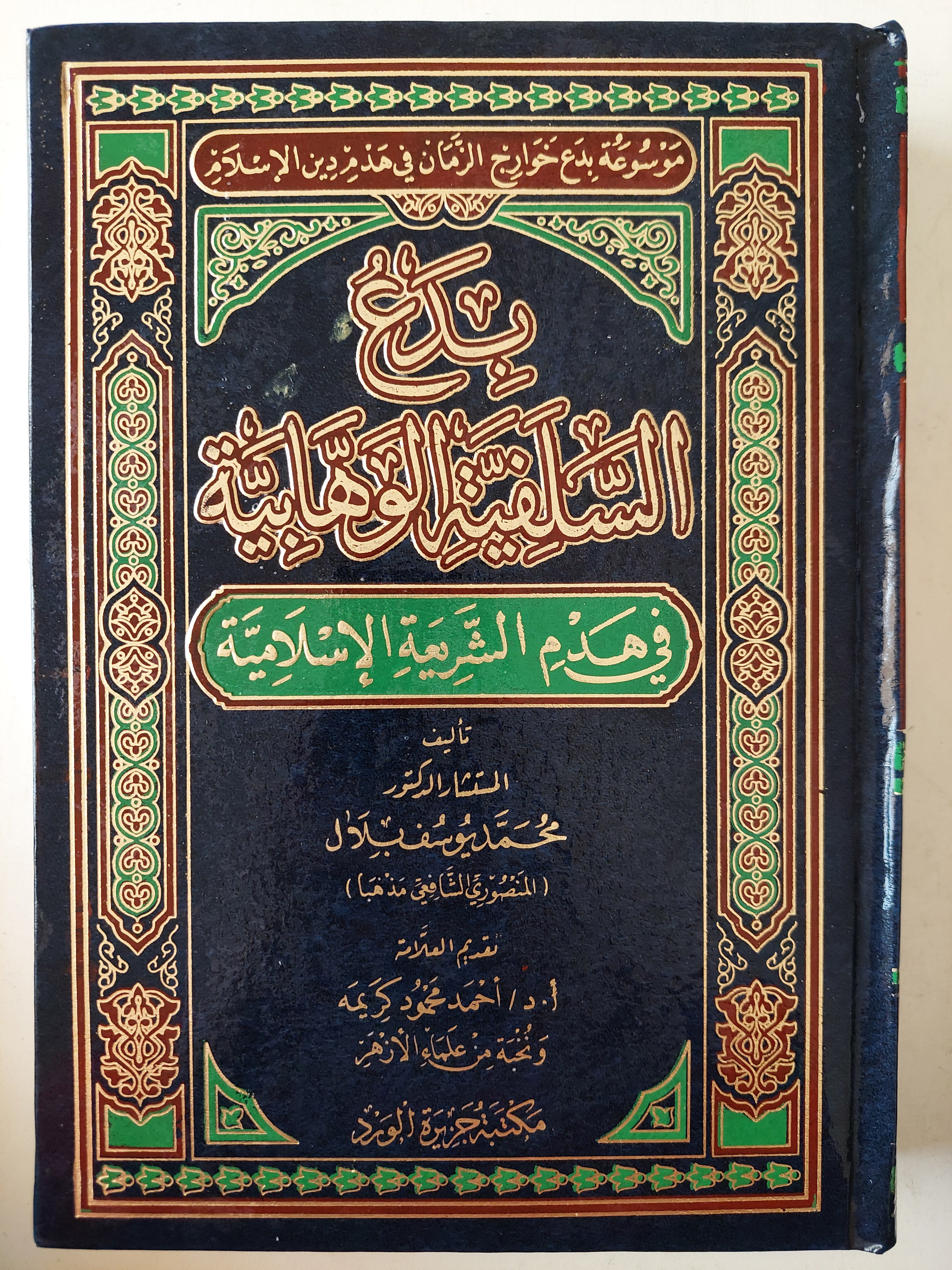 بدع السلفية الوهابية فى هدم الشريعة الإسلامية / محمد يوسف بلال - هارد كفر - متجر كتب مصر - متجر كتب مصر