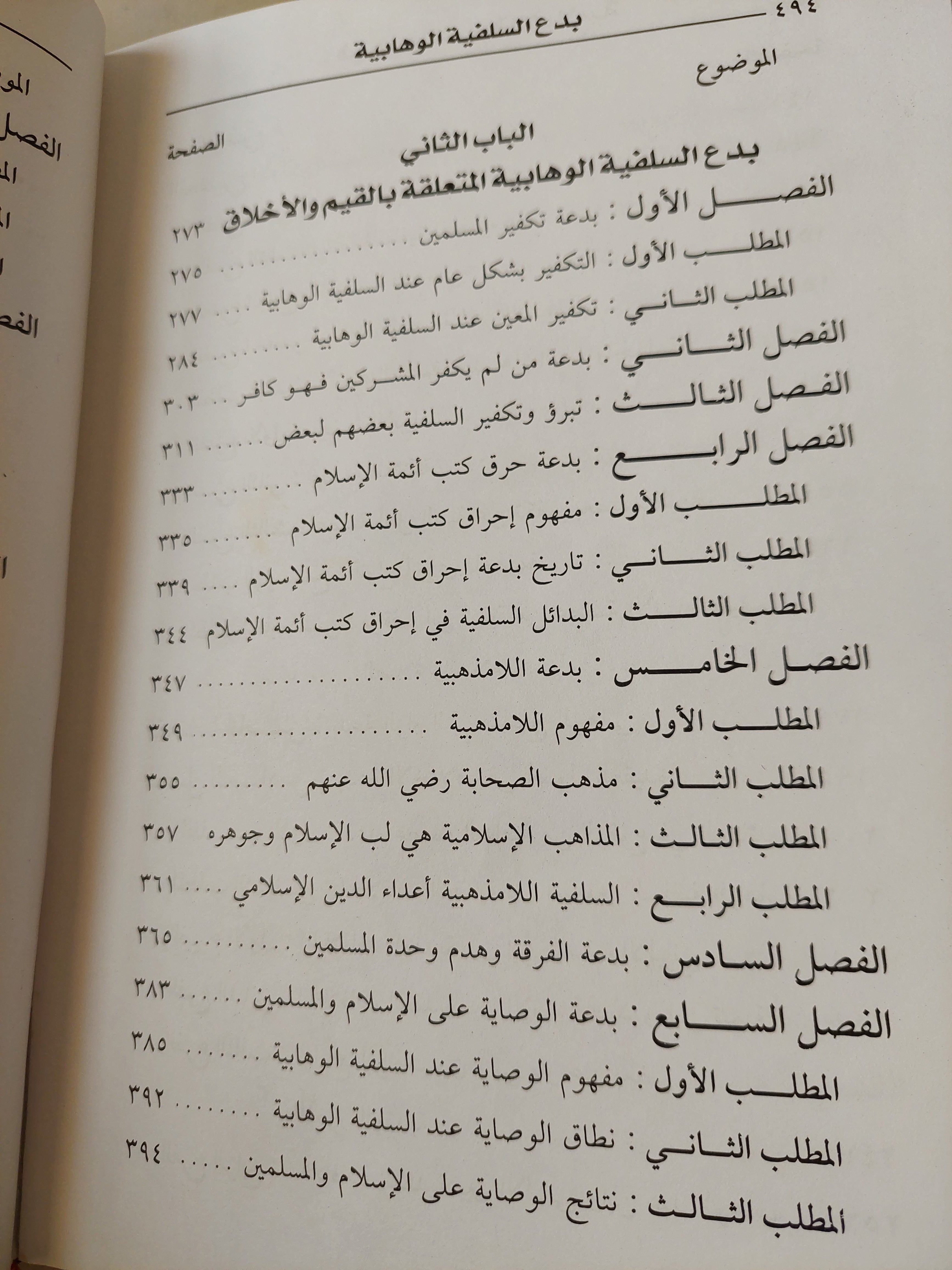 بدع السلفية الوهابية فى هدم الشريعة الإسلامية / محمد يوسف بلال - هارد كفر - متجر كتب مصر - متجر كتب مصر