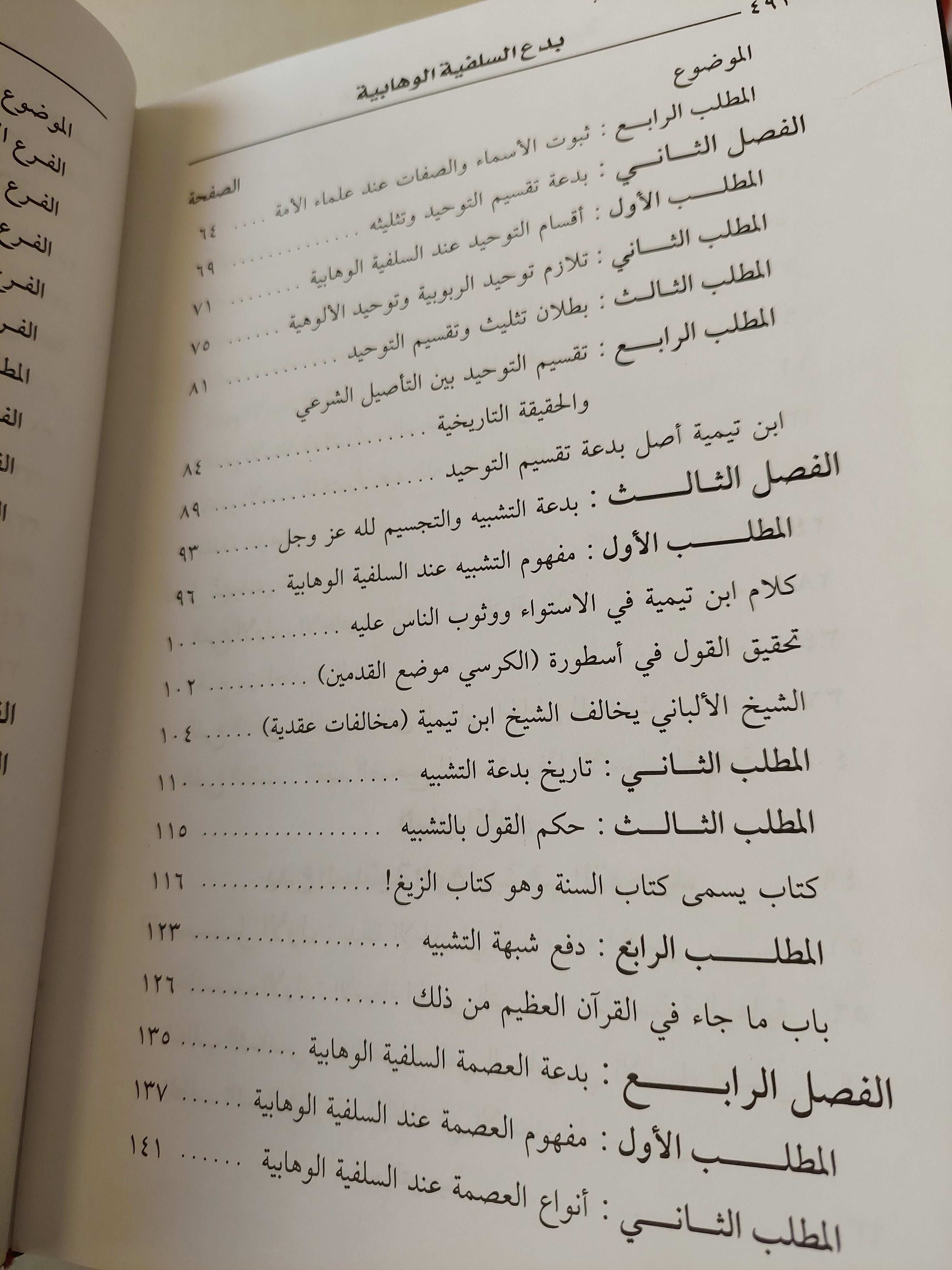بدع السلفية الوهابية فى هدم الشريعة الإسلامية / محمد يوسف بلال - هارد كفر - متجر كتب مصر - متجر كتب مصر