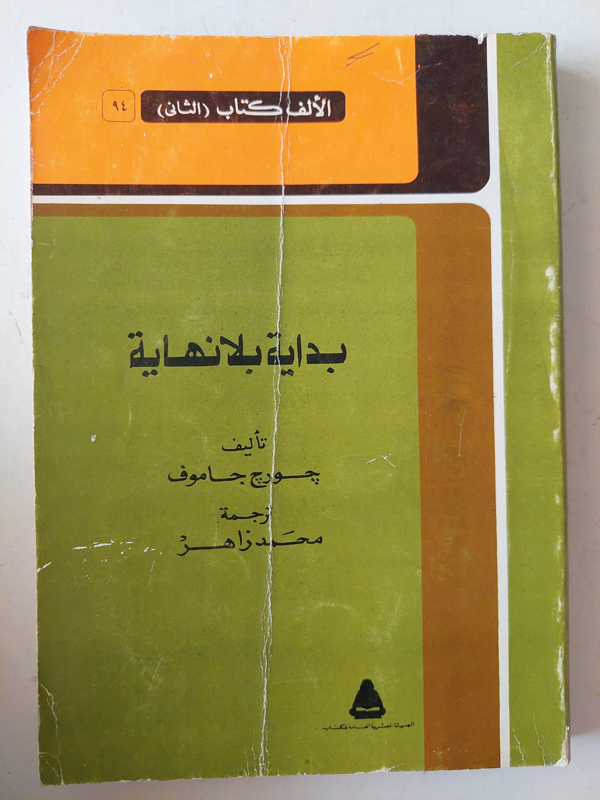 بداية بلا نهاية / جورج جاموف - متجر كتب مصر - متجر كتب مصر