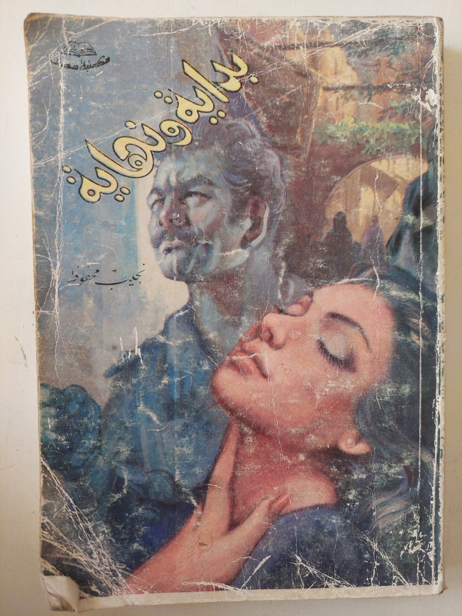 بداية ونهاية / نجيب محفوظ - متجر كتب مصر - متجر كتب مصر