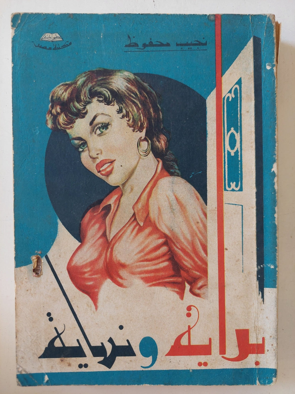 بداية ونهاية / نجيب محفوظ - متجر كتب مصر - متجر كتب مصر
