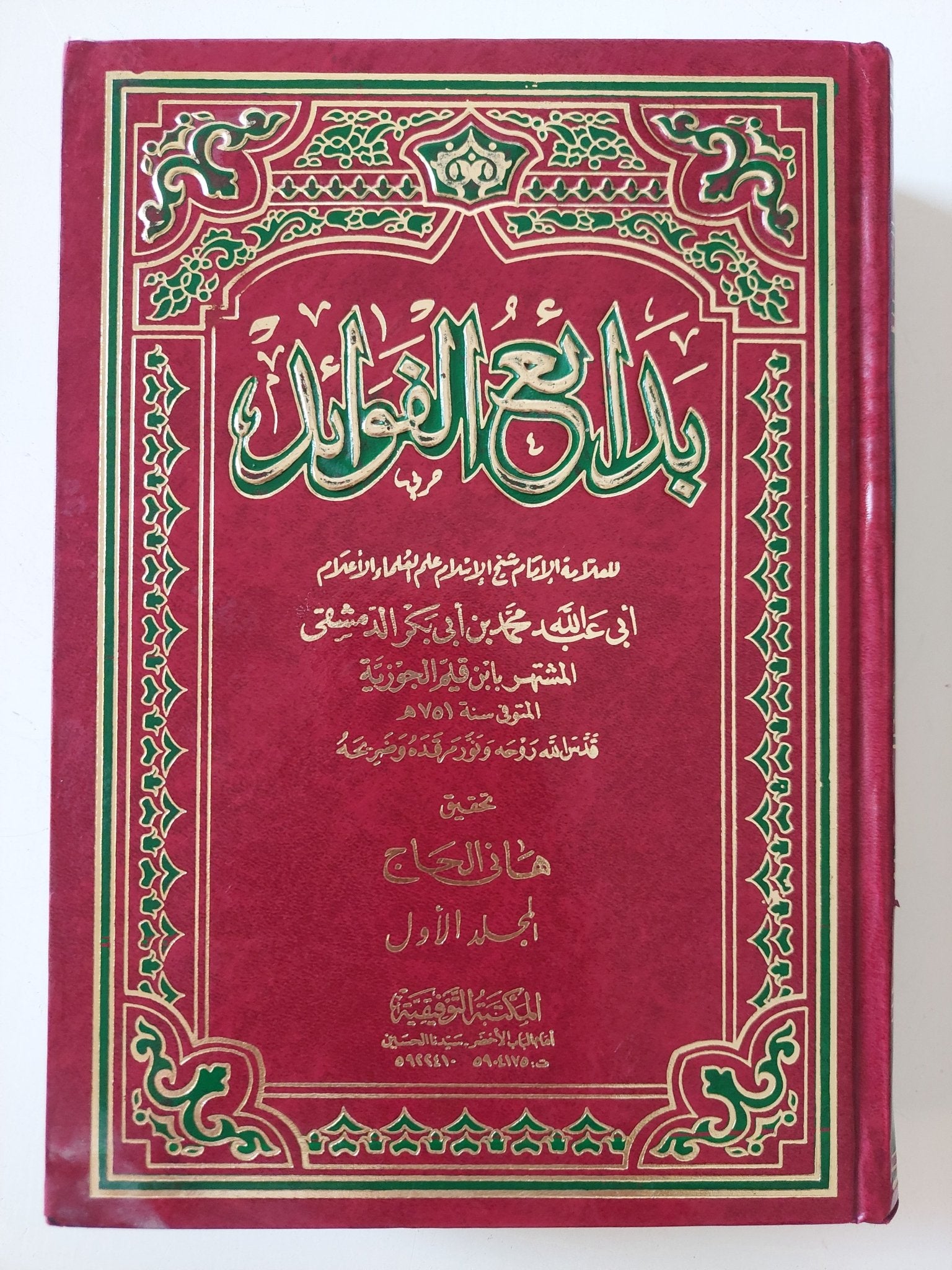 بدائع الفوائد / محمد أبى بكر الدمشقى - جزئين هارد كفر - متجر كتب مصر - المكتبة الفلسفية