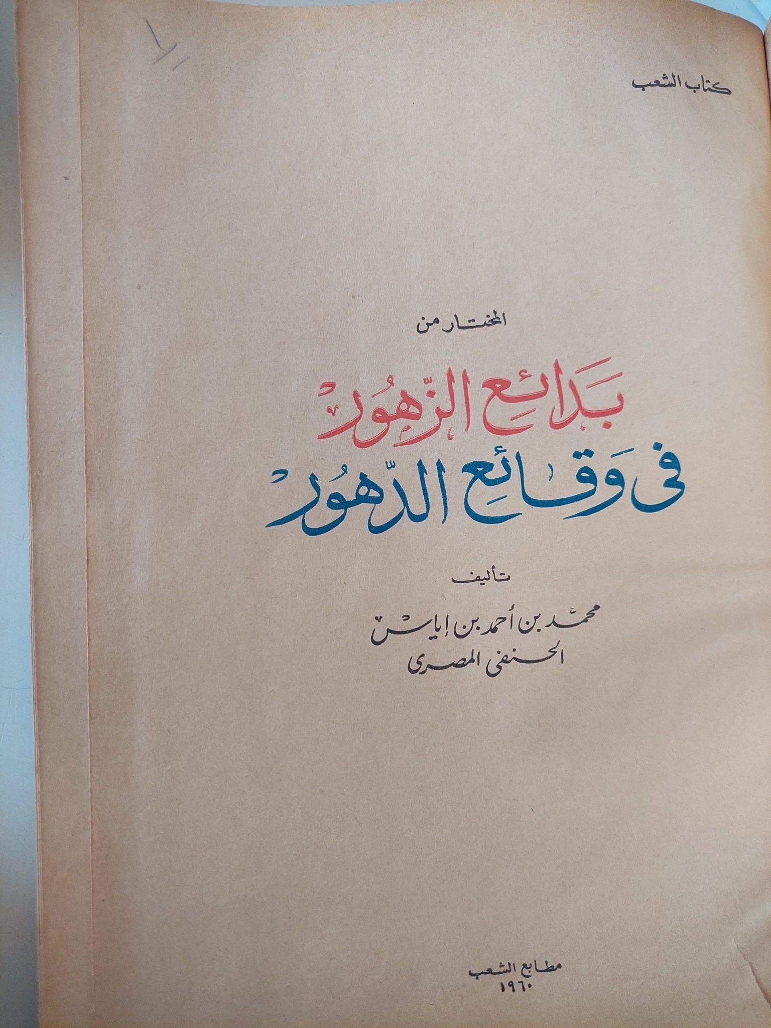 بدائع الزهور فى وقائع الدهور - قطع كبير هارد كفر - متجر كتب مصر - متجر كتب مصر