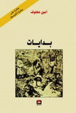بدايات - امين معلوف - متجر كتب مصر - الفارابي