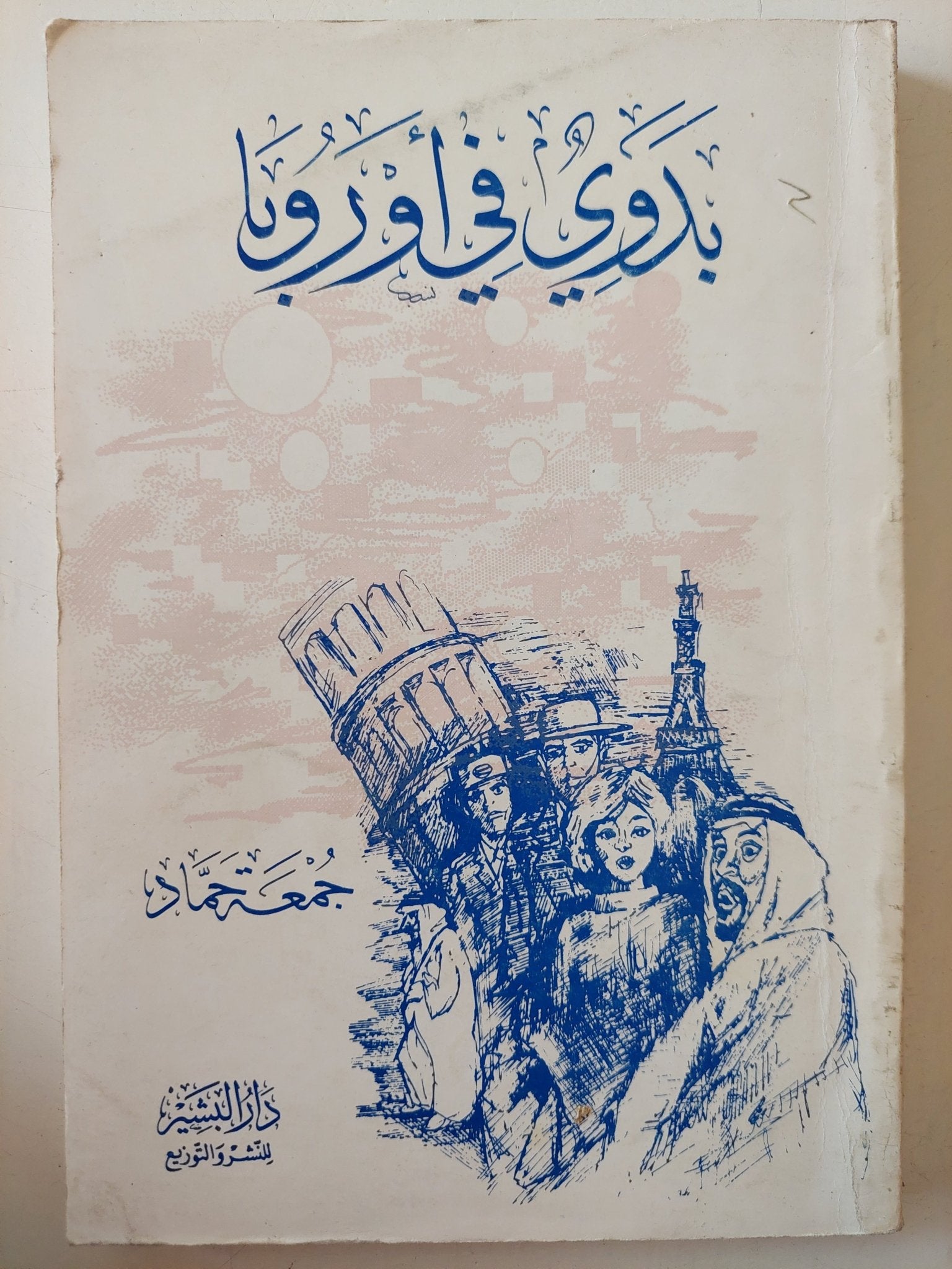 بدوى فى أوروبا / جمعة حماد - متجر كتب مصر - متجر كتب مصر