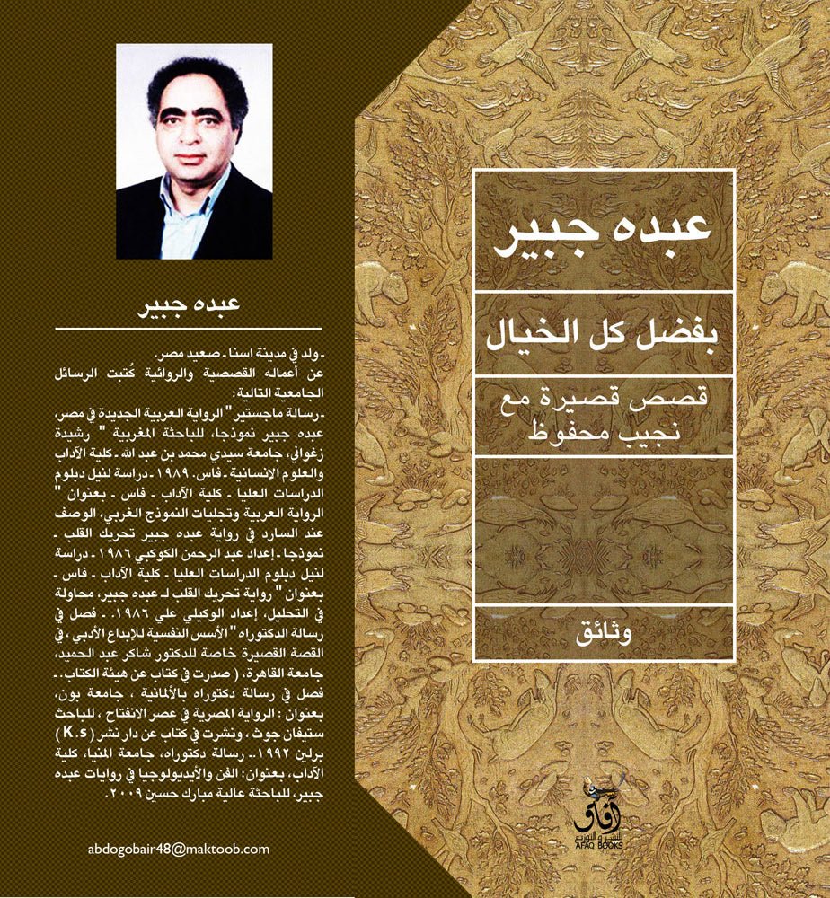 بفضل كل الخيال قصص قصيرة مع نجيب محفوظ / عبده جبير - متجر كتب مصرآفاق للنشر والتوزيع
