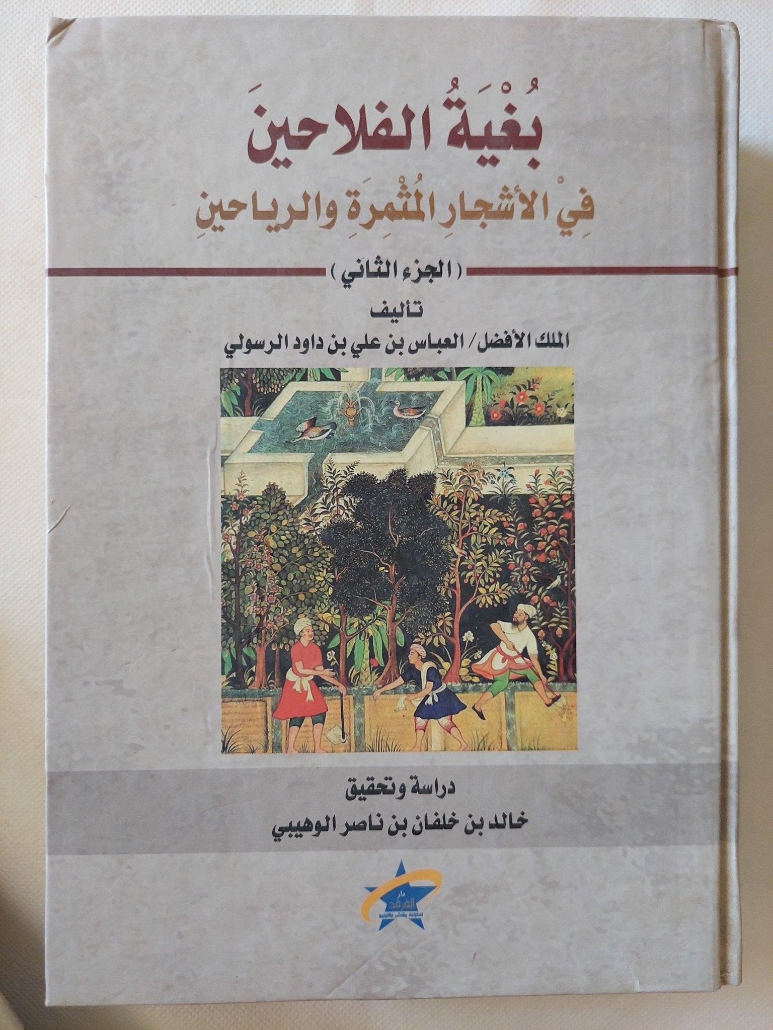 بغية الفلاحين فى الأشجار المثمرة والرياحين / العباس بن على بن داود الرسولى - هارد كفر جزئين - متجر كتب مصر - المكتبة الفلسفية