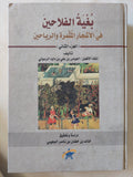 بغية الفلاحين فى الأشجار المثمرة والرياحين / العباس بن على بن داود الرسولى - هارد كفر جزئين - متجر كتب مصر - المكتبة الفلسفية