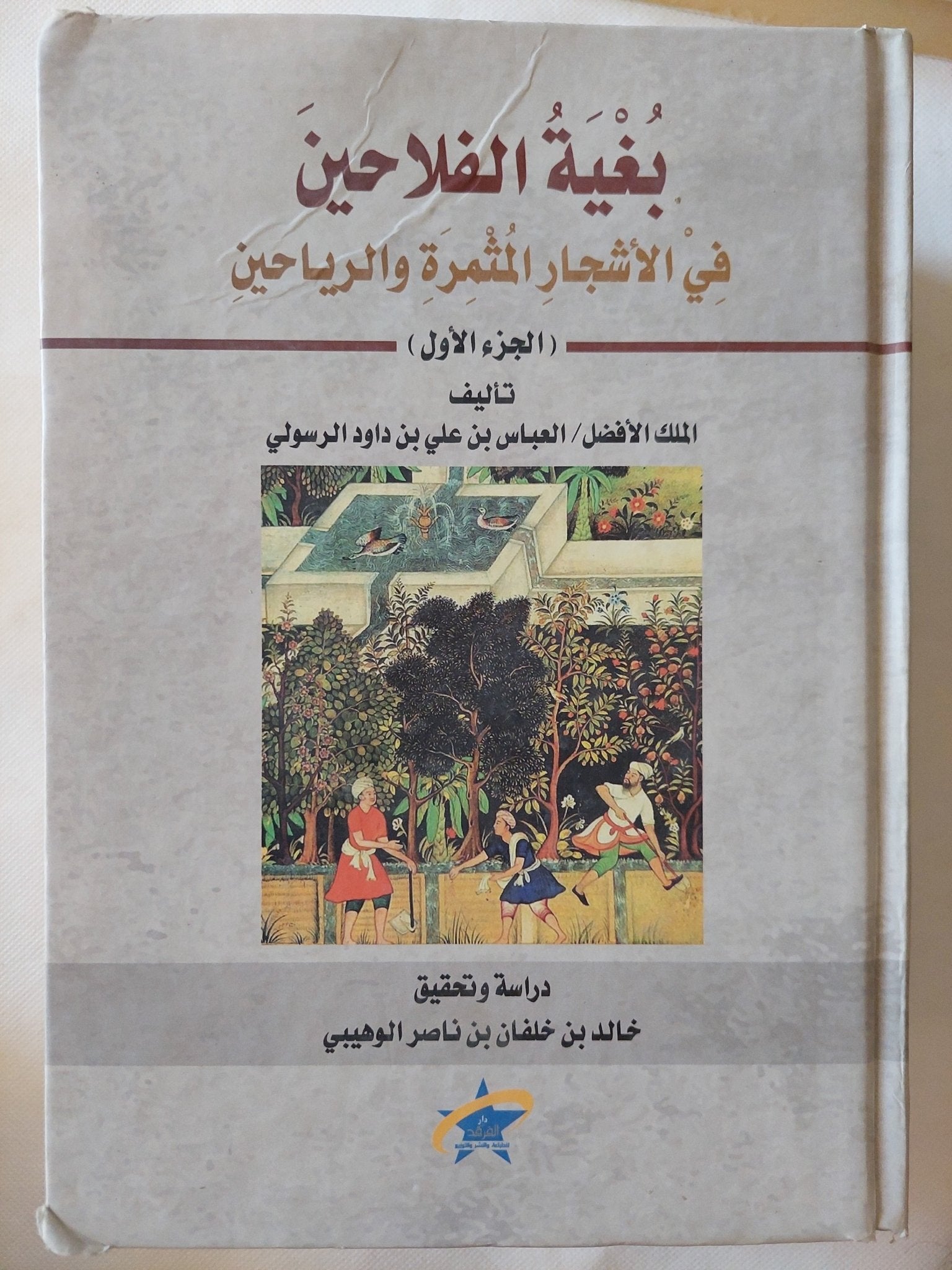 بغية الفلاحين فى الأشجار المثمرة والرياحين / العباس بن على بن داود الرسولى - هارد كفر جزئين - متجر كتب مصر - المكتبة الفلسفية