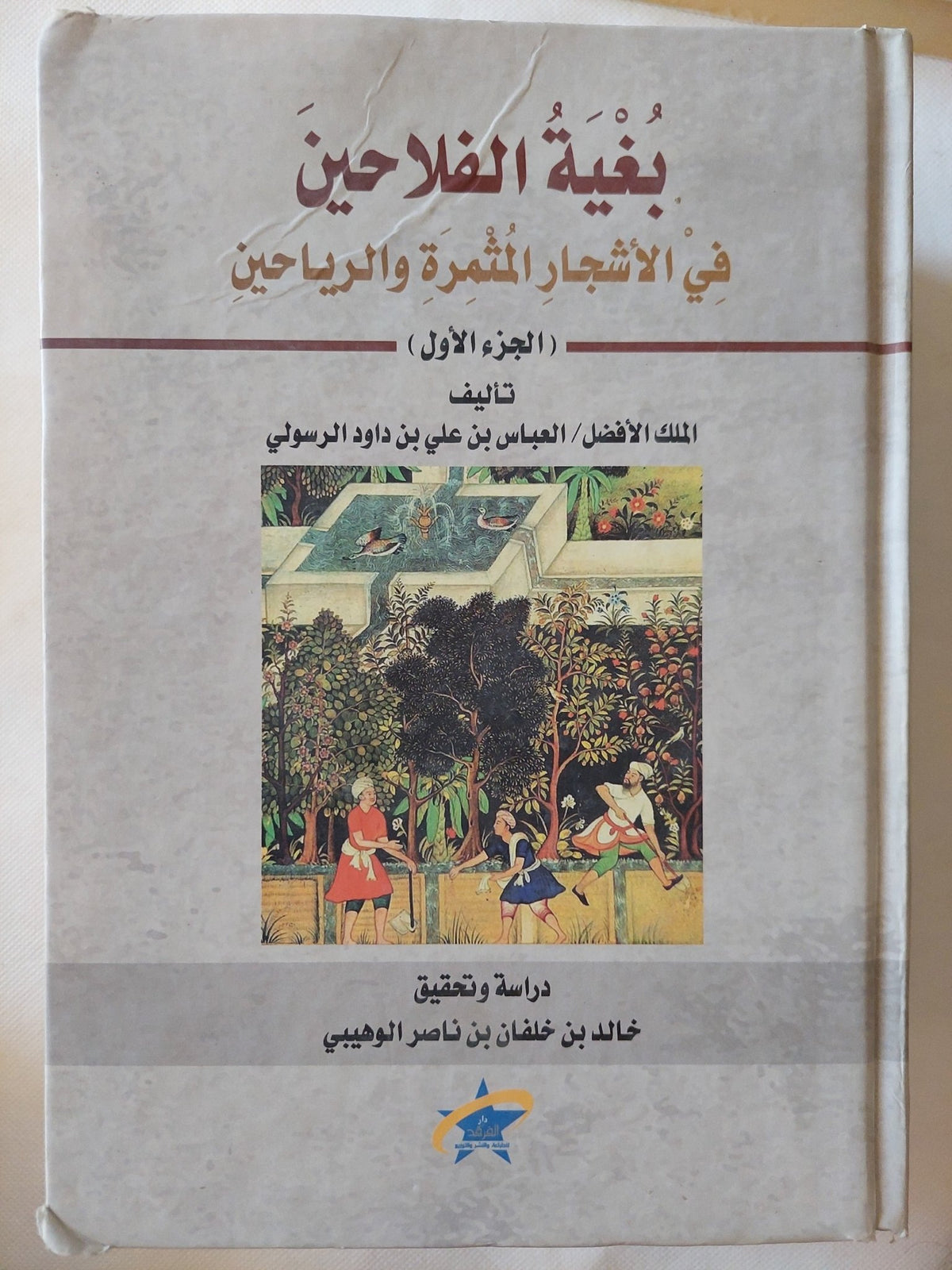 بغية الفلاحين فى الأشجار المثمرة والرياحين / العباس بن على بن داود الرسولى - هارد كفر جزئين - متجر كتب مصر - المكتبة الفلسفية