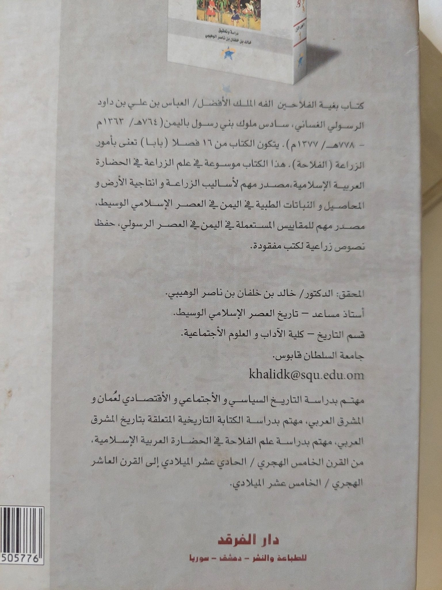 بغية الفلاحين فى الأشجار المثمرة والرياحين / العباس بن على بن داود الرسولى - هارد كفر جزئين - متجر كتب مصر - المكتبة الفلسفية