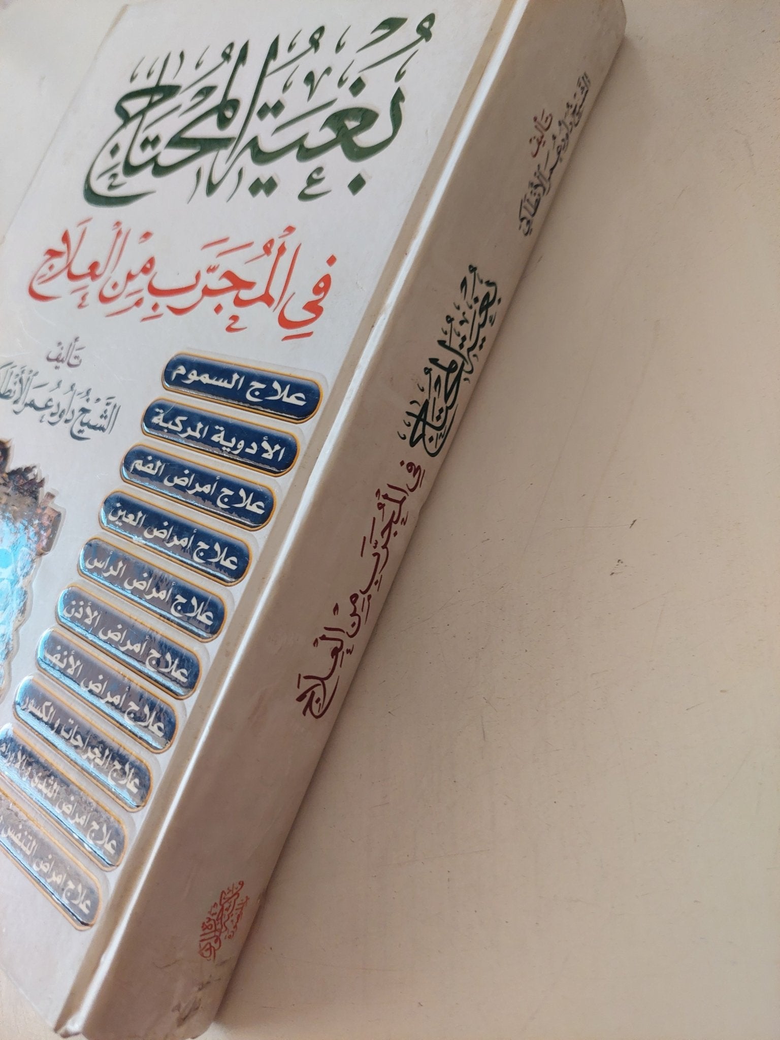 بغية المحتاج في المجرب من العلاج / الشيخ داوود عمر الانطاكى - هارد كفر - متجر كتب مصر - المكتبة الفلسفية