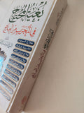 بغية المحتاج في المجرب من العلاج / الشيخ داوود عمر الانطاكى - هارد كفر - متجر كتب مصر - المكتبة الفلسفية