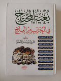 بغية المحتاج في المجرب من العلاج / الشيخ داوود عمر الانطاكى - هارد كفر - متجر كتب مصر - المكتبة الفلسفية
