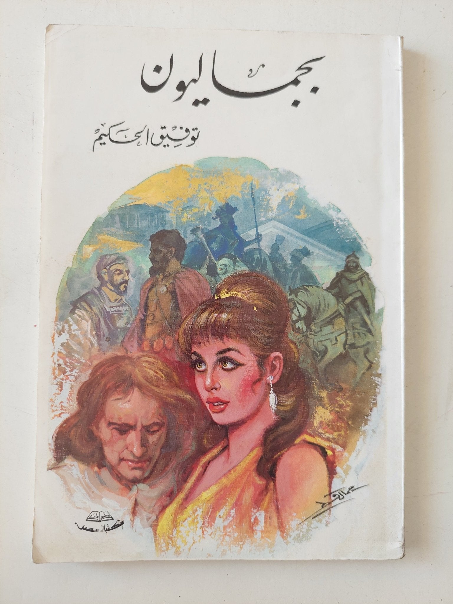 بجماليون / توفيق الحكيم - متجر كتب مصر - متجر كتب مصر
