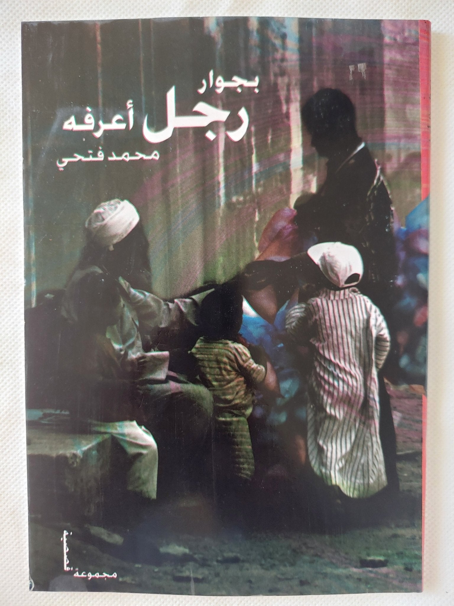 بجوار رجل أعرفه - إهداء خاص محمد فتحى - متجر كتب مصر - المكتبة الفلسفية