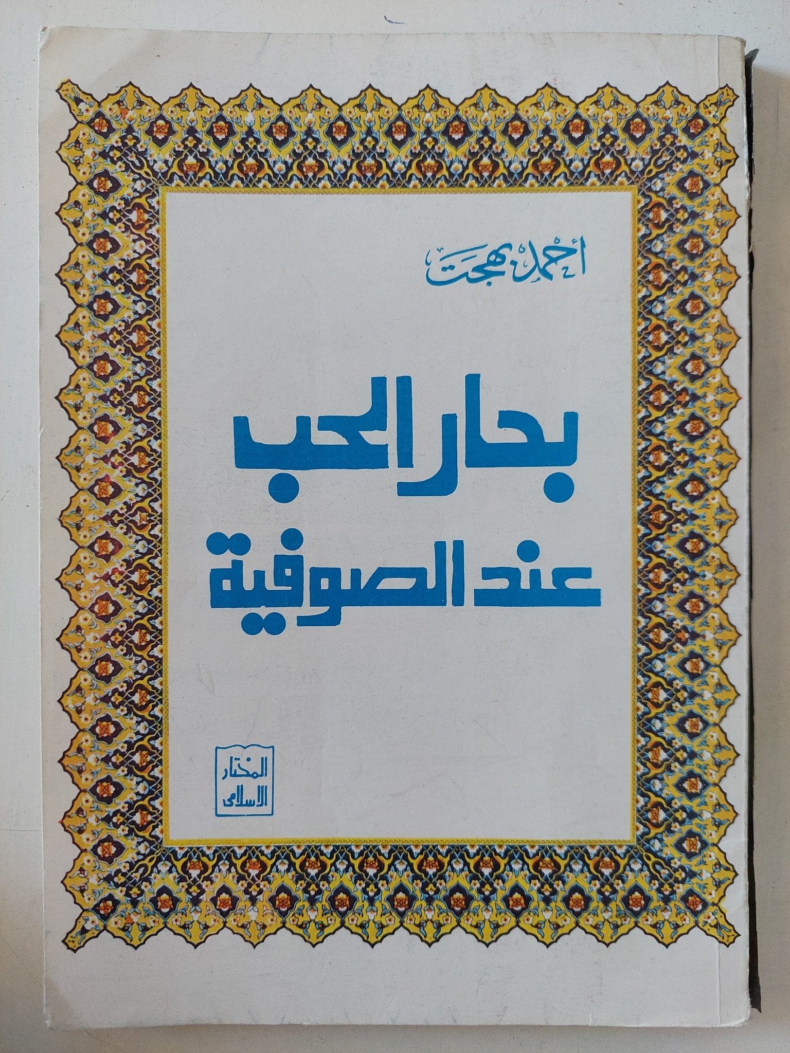 بحار الحب عند الصوفية / أحمد بهجت - متجر كتب مصر - المكتبة الفلسفية