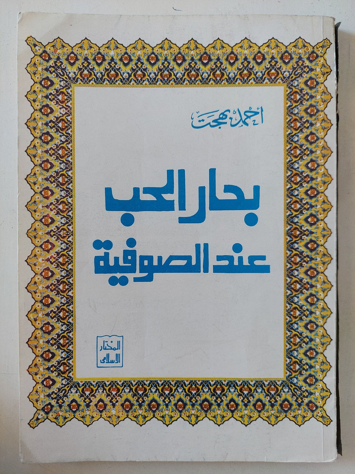 بحار الحب عند الصوفية / أحمد بهجت - متجر كتب مصر - المكتبة الفلسفية