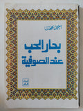 بحار الحب عند الصوفية / أحمد بهجت - متجر كتب مصر - المكتبة الفلسفية